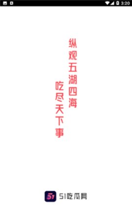 51吃瓜app1