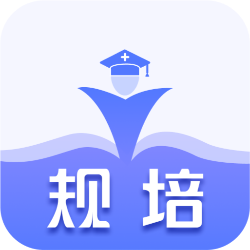 规培训练营app 2.0.7 安卓版