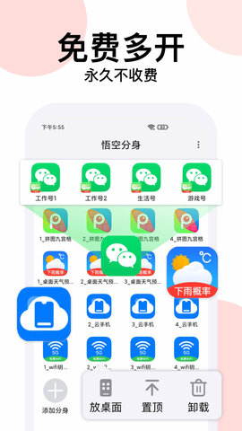 悟空分身永久免费版app 6.5.5 安卓版1