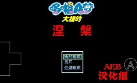 野比大雄的涅槃下载 0.6.2.1 安卓版1