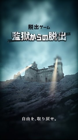 不可能的监狱逃离 1.0.7 安卓版3