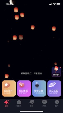 星空之遇app 2.6.17 安卓版1