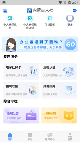 内蒙古人社app下载 5.5.4 安卓版3