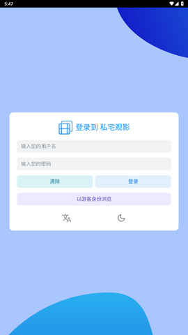 私宅观影APP 1.1.3 安卓版1