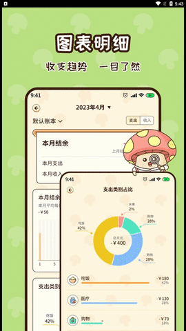 蘑菇记账APP 1.0.0 安卓版4