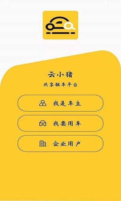 云小猪租车平台 2.4.1 安卓版3