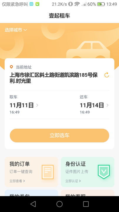 壹起租车app 1.3 安卓版1