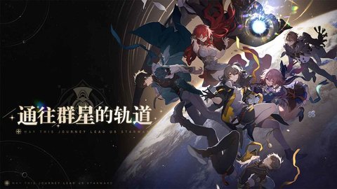 崩坏星穹铁道云游戏 2.6.38 安卓版2