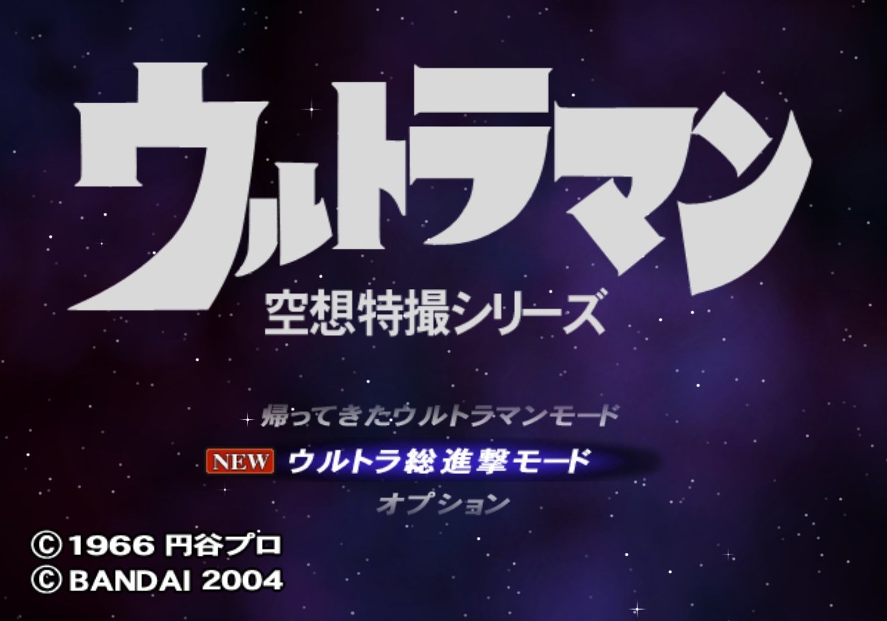 初代奥特曼空想特摄ps2手机版 5.0.8 安卓版