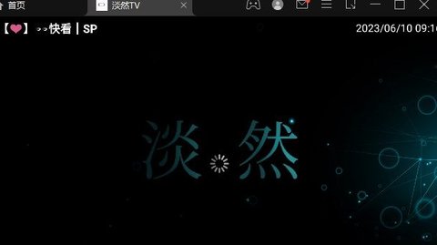淡然TV追剧App 2.9.9 最新版1