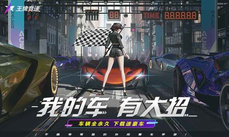 王牌竞速先锋版 4.1.0 安卓版1