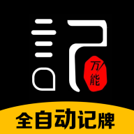 万能记牌器App 4.0.00 安卓版