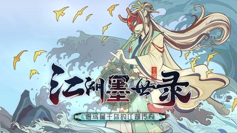 江湖墨世录手游下载 0.0.1 安卓版1