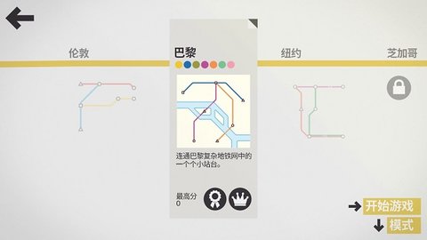 迷你地铁解锁全部城市版 2.46.2 手机版4