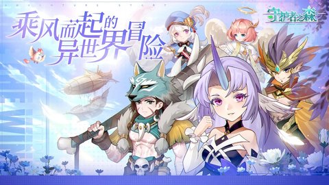 守护者之森手游官方版 1.0.2 正式版1