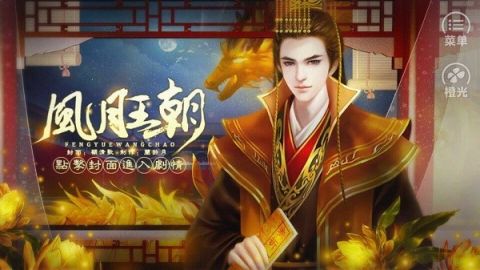 橙光游戏皇帝之风月王朝最新版 2023 免费版1