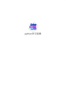 python学习宝典App 1.0.0 安卓版2