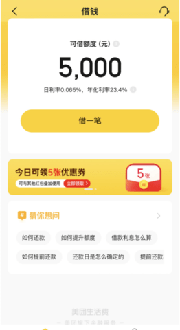美团生活费借钱app 12.11.403 安卓版3