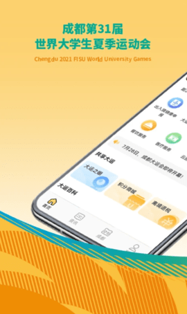 成都大运会app 1.6.7 安卓版1