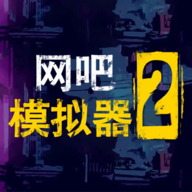 网吧模拟器2中文版 1.0.2 安卓版