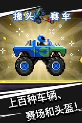 撞头赛车官方版 4.1.0 安卓版3