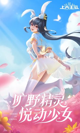 上古王冠bilibili版 1.966.063001 安卓版1