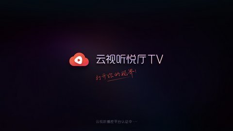 云视听悦厅TV 7.3.3 安卓版1