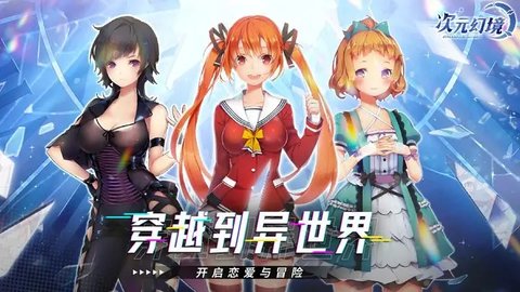 次元幻境最新版 0.0.1 安卓版3