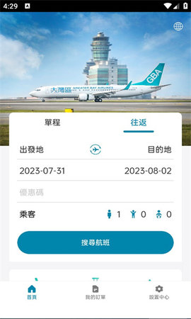 大湾区航空App 2.1.1 安卓版3