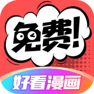 好看漫画app免费 2.6.0 安卓版