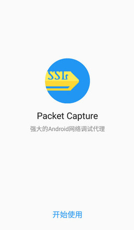 Packet Capture汉化版 1.7.2 安卓版1