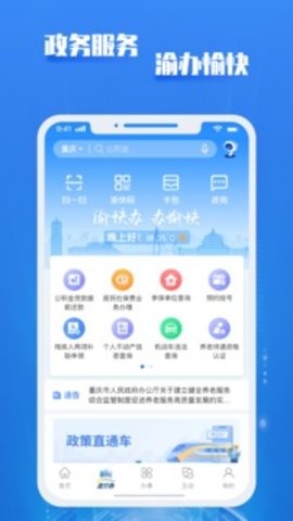 重庆市政府官方app 3.2.6 安卓版2