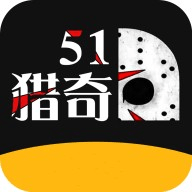 51猎奇无限制版 1.0.0 最新版