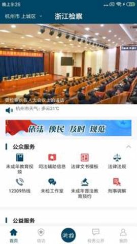 浙江检察app下载 4.9.1 安卓版1