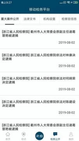 浙江检察app下载 4.9.1 安卓版3