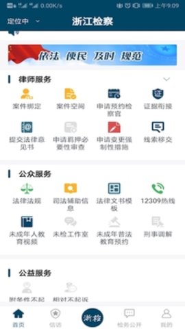 浙江检察app下载 4.9.1 安卓版4