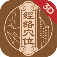 中济经络穴位app 2.9.1 安卓版