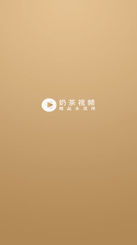 奶茶视频App免费版 2.9.4.2 最新版1