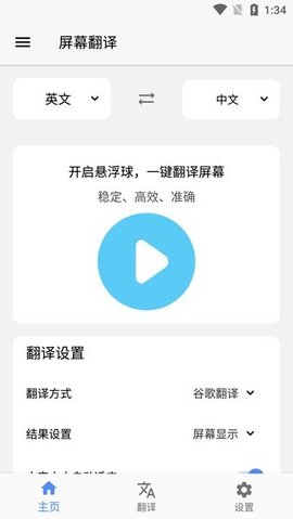 屏幕翻译无限次数App 2.2.3 安卓版1