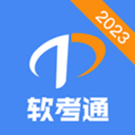 软考通app 1.3.1 安卓版