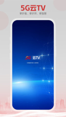 5G云TV平台 1.2.MP.004 官方最新版1