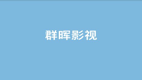 群晖影视App 6.3.6 安卓版2