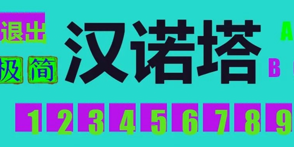 极简汉诺塔手游 1.0.0.0 安卓版2