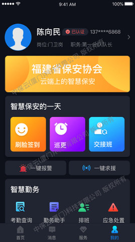 中国智慧保安安卓版 1.1.251