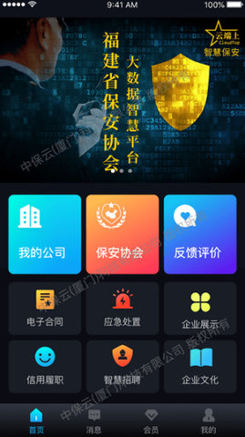 中国智慧保安安卓版 1.1.253
