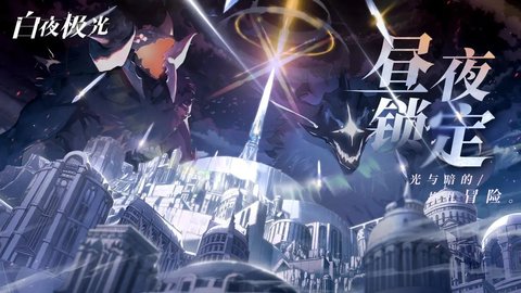 白夜极光bilibili版 1.2.3 正式版2