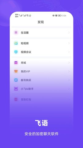 飞语App 1.0.26 安卓版1