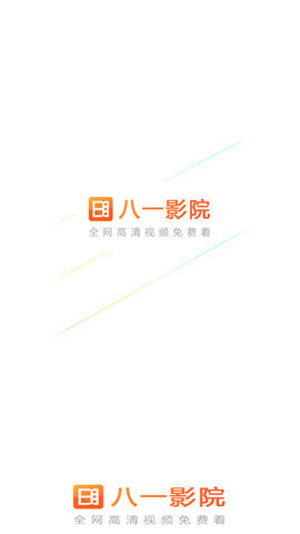 byyy八一影院App 5.9 安卓版1