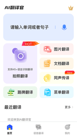 ai翻译官app 1.0.4 安卓版3