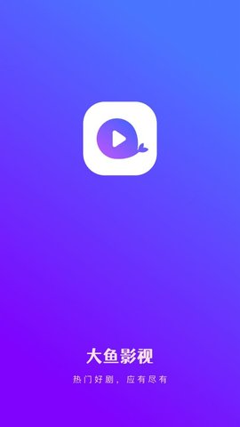 大鱼影视tv版app 1.0.0 免费版1